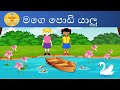 Mage Podi Yalu | මගෙ පොඩි යාලු | Nursery Rhymes | Sinhala Childrens song | Kids Song | 2023