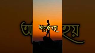 সাফল্য তোমার প্রতি আকৃষ্ট হবে | best power motivational quotes| #motivation #shortsfeed #viral #fire