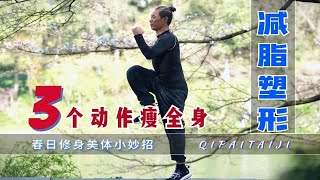 每天3分钟，轻松美体塑形 | 3个动作瘦全身