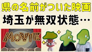 【わが県舞台の映画！】県の名前がついた映画、埼玉が強すぎる…【群馬と栃木の「おとなり劇場」】