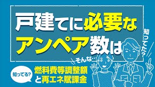 【電気代がヤバい!!】戸建てに必要なアンペア数は？