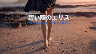 碧い瞳のエリス(安全地帯)/ 癒しのヒット曲 カラオケ