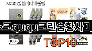 2024 가장 인기 있는 kf94마스크ququ크린숨황사미세먼지 추천 BEST10