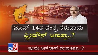 ಜೂನ್ 14ರ ನಂತ್ರ  ಅನ್ ಲಾಕ್ ಗೆ ಬಹುತೇಕ ಇಂದೇ ಮುಹೂರ್ತ ಫಿಕ್ಸ್  ಕೊವಿಡ್ ಉಸ್ತುವಾರಿಗಳೊಟ್ಟಿಗೆ CM Yediyurappa ಸಭೆ