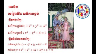 វីដេអូទី់១៩ កោនិច មេរៀនទី២ រង្វង់ ផ្ចិតក្រៅពីគល់អ័ក្ស  4មករា ២០២៥