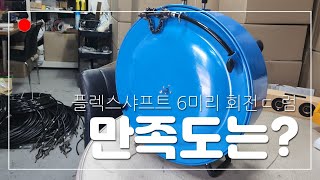 하수구 플렉스샤프트  6미리 신형드럼 셋트