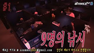 [쌈무이-공포라디오 시리즈] 9명의 낚시1편 (괴담/무서운이야기/공포/귀신/호러/공포이야기/심령)