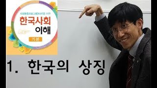 1과 한국의 상징, 사회통합프로그램5단계(기본)