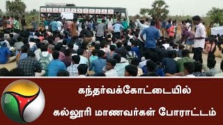 College Students protest on higways at Gandarvakottai in Pudukottai | #CauveryBoard