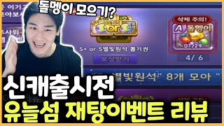 신캐 출시전 꼭 뽑아놔야하는 유늘섬 재탕이벤트 리뷰!