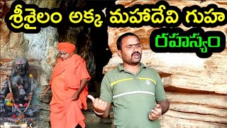 శ్రీశైలం అక్క మహాదేవి గుహ రహస్యం || AKKA MAHADEVI CAVES ||Nallamala Forest || S News Official ||