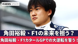 ラスベガスでの経験を武器に！角田裕毅、F1カタールGPでの大勝負へ!カタールGP直前！角田裕毅、F1界に衝撃を与える予言を語る！