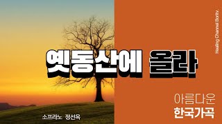 옛동산에 올라 ㅣ소프라노 정선옥 ㅣ손세진 피아노ㅣ 한국가곡