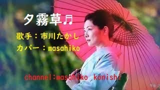 カラオケ（カバー）夕霧草／masahiko