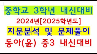 KHJ[중3내신영어_동아윤_8과-1차_가정법과거 가정법과거완료][20241113]명덕여중 3학년 내신대비 지문분석 및 문제풀이_남목고수