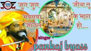 #song //जुग जुग जीया तू ललनवा// #video //pankaj byas