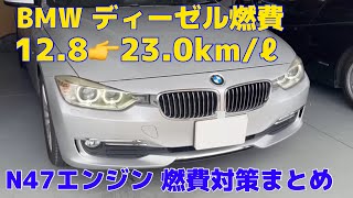 劇的ビフォーアフター！ BMWディーゼル燃費が大幅改善！？