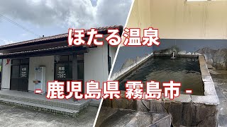 【共同湯 公衆浴場】鹿児島県 霧島市 ほたる温泉