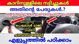 തുടക്കക്കാർ കാണേണ്ട വീഡിയോ. കാറിനുള്ളിലെ സ്വിച്ചുകൾ എന്തെല്ലാം എന്ന് നോക്കാം/jodriving