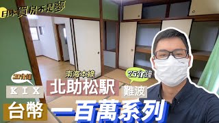 【日本買房-一戶建#23】台幣百萬系列｜日本一戶建｜南海本線北助松駅步13分鐘｜港幣25萬｜在日本買房投資｜巨鼻說房｜house Tour｜移住日本大阪｜日本房子｜日本房地產購買｜巨鼻爸爸｜線上賞屋