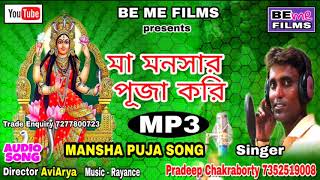 Maa Monosar Puja Kori |  মা মনসার পূজো করি | Monosa Mangal - Pradeep Chakraborty | BE ME Films