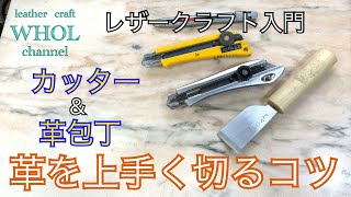 【レザークラフト入門】基本中の基本!?革を上手く切る方法とコツ。主にカッター、少し革包丁★leather craft WHOL style