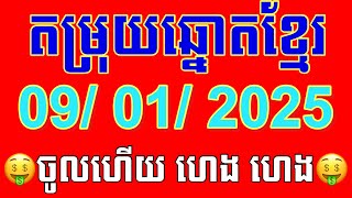 តម្រុយឆ្នោតខ្មែរ ថ្ងៃទី 09/ 01/ 2025 Khmer lottery today