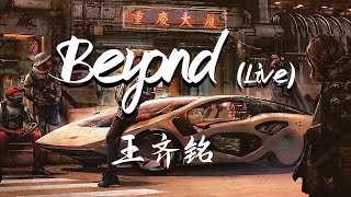 王齐铭 - Beyond Live 『Beyond the fame Beyond the game 雾都的魂 在我身后有三千万人』【動態歌詞Lyrics】中国新说唱2020【说唱】高清音質