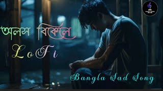 অলস বিকেলে || LoFi Bangla Song || Adhunik Bangla Sad song || Mk Montosh Official