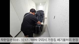 착한일꾼 구리시폐기물처리 안마의자철거 현장입니다 문의 010-3237-9099