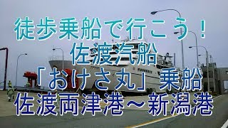 徒歩乗船で行こう！2018年7月24日・佐渡汽船 「おけさ丸」乗船。