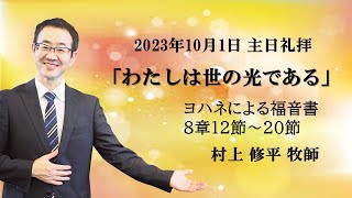 2023年10月1日主日聖餐礼拝「わたしは世の光である」村上修平牧師