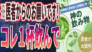 【政府が隠し続ける真実】「あの神の飲み物を毎朝飲むと、腎臓病と認知症と肝臓病が治って99%の医者が廃業する…」を世界一わかりやすく要約してみた【本要約】