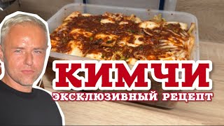 Мои секреты ферментированной корейской капусты КИМЧИ. Живая еда для здоровья и иммунитета