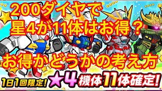 【実況ガンダムウォーズ 】星4機体11体確定ガシャの雑感、当たりが出る確率の計算法