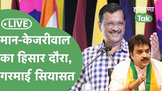 Hisar से Kejriwal की बड़ी शुरुआत, हरियाणा में दिखा पाएंगे कमाल?। Haryana Tak