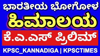 ಭಾರತೀಯ ಭೋಗೋಳ  | ಹಿಮಾಲಯ | ಕೆಎಎಸ್ 2020