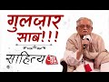 Sahitya AajTak 2024: जब गुलजार साब ने आजतक के मंच पर सुनाया गाना रिजेक्ट होने का किस्सा | Gulzar