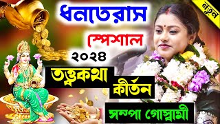 ধনতেরাস স্পেশাল তত্ত্বকথা কীর্তন ! Dhanteras 2024 ! সম্পা গোস্বামী কীর্তন ! sampa goswami new kirtan