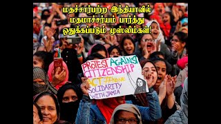 மதச்சார்பற்ற இந்தியாவில் மதமாச்சர்யம் பார்த்து ஒதுக்கப்படும் முஸ்லிம்கள்!