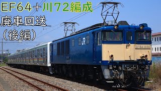 【JR東日本】EF64+川72編成　廃車回送（後編）