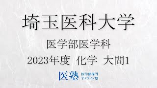 【過去問解説】2023年度埼玉医科大学医学部　化学　大問1【医塾公式】