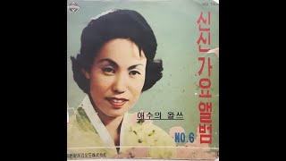 1960년대 가수 안숙자- 애수의 왈쓰 •안윤주- 타향의 어린 딸 • 엄계숙- 내 곁에 그대가  • 이병희- 무정,서울 총각님 • 이은희- 사랑의 계절,연꽃의 事緣