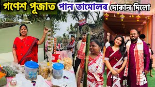 পান তামোলৰ দোকান দিলো গণেশ পূজাত😍 - Ganesh puja special vlog