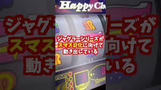 【朗報】スマスロ ジャグラー、始動！？