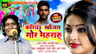 #video हास्य गीत  | करियऊ खोजय गोर मेहरारू | Rambali Rachna | Lokgeet | New Bhojpuri Song  2025