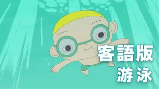 《小兒子》動畫-游泳 /客語發音、客語學習/海陸腔