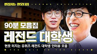 [#유퀴즈온더블럭] (90분) 학교 가는 길인데 유재석이 왜 거기서 나와…❓ 레전드 보증수표🤣 믿고 보는 대학생 유퀴저들👨‍🎓