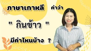 ภาษาเกาหลี  คำว่า  กินข้าว  มีคำไหนบ้าง  ?