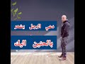 كيف أجعل الحبيب السابق يعود إلى من جديد